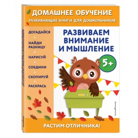 Развитие логики и мышления, книга Развиваем внимание и мышление: для детей от 5 лет купить по скидке