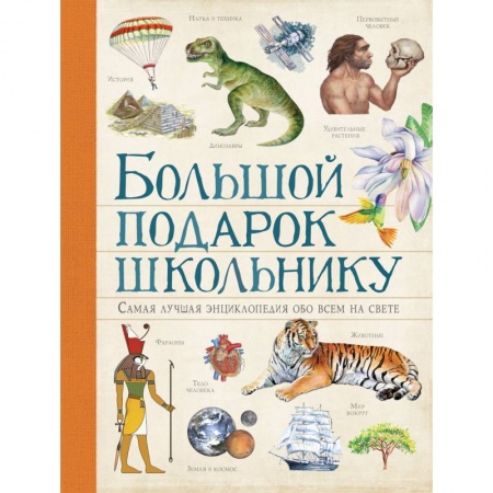 Все обо всем. Универсальные энциклопедии, книга Большой подарок школьнику купить по скидке