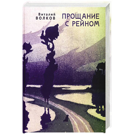Русская современная проза, книга Прощание с Рейном купить по скидке