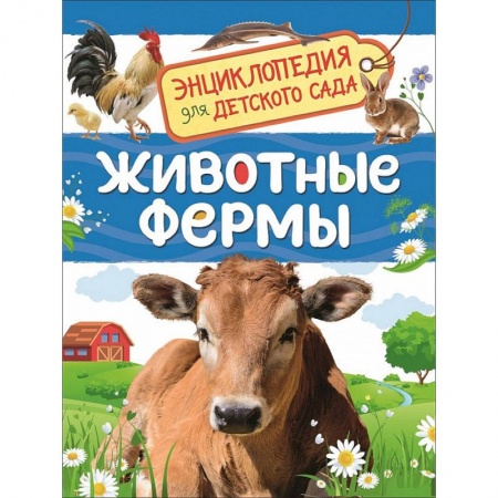 Книги для дошкольников (4-6 лет), книга Животные фермы купить по скидке