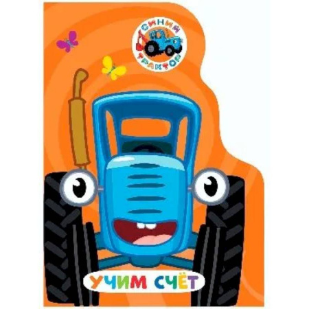 Знакомство с миром, развитие малыша, книга Учим счет. Синий трактор купить по скидке