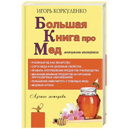 Мед. Прополис. Пыльца, книга Большая книга про мед. Жемчужины апитерапии купить по скидке