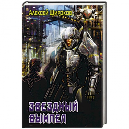 Книги, книга Звездный вымпел купить по скидке