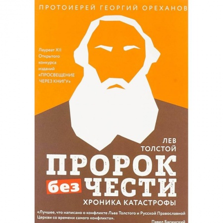 Религиоведение. История религий, книга Лев Толстой. Пророк без чести. Хроника катастрофы купить по скидке