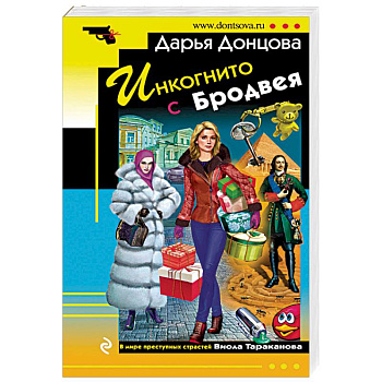 Инкогнито с Бродвея