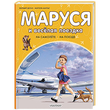 Маруся и весёлая поездка. На самолёте. На поезде