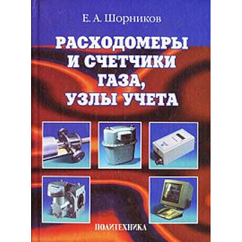 Расходомеры и счетчики газа, узлы учета