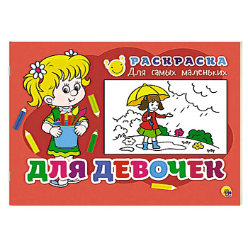 Раскраска для самых маленьких. Для девочек