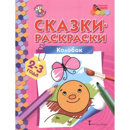 Раскраски, книга Колобок. Сказки-раскраски для детей 2-3 лет купить по скидке