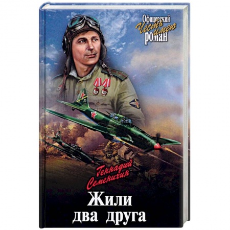 Военный роман, книга Жили два друга купить по скидке