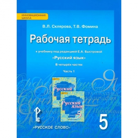 Русский язык. Учебные пособия, книга Русский язык. 5 класс. Рабочая тетрадь к учебнику Е.А. Быстровой. В 4-х частях. Часть 1 купить по скидке