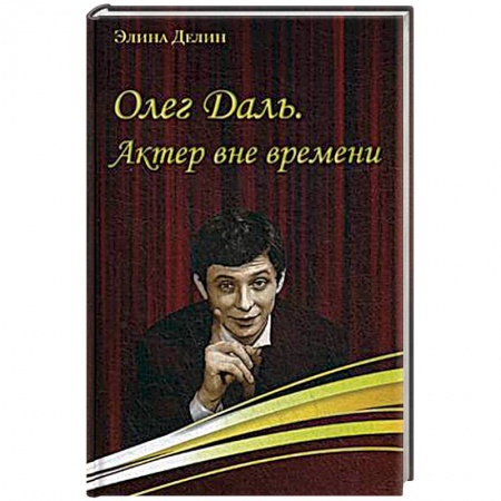 Книги, книга Олег Даль. Актер вне времени купить по скидке