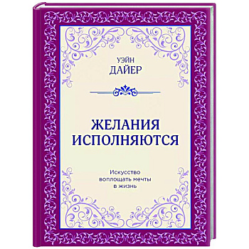 Желания исполняются. Искусство воплощать мечты в жизнь Желания исполняются. Искусство воплощать мечты в жизнь