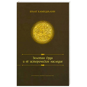 Золотая орда и ее историческое наследие