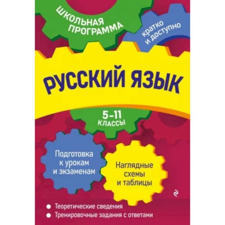 Книги, книга Русский язык: 5-11 классы купить по скидке