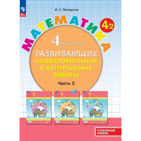 Математика. Алгебра. Геометрия, книга Математика. 4 класс. Развивающие самостоятельные и контрольные работы. В 3 частях. Часть 2. Углубленный уровень купить по скидке