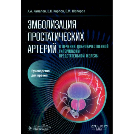 Урология, книга Эмболизация простатических артерий в лечении доброкачественной гиперплазии предстательной железы: руководство для врачей купить по скидке