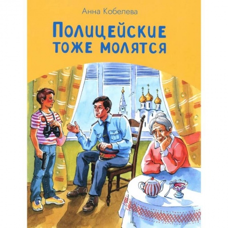 Повести и рассказы о детях, книга Полицейские тоже молятся купить по скидке