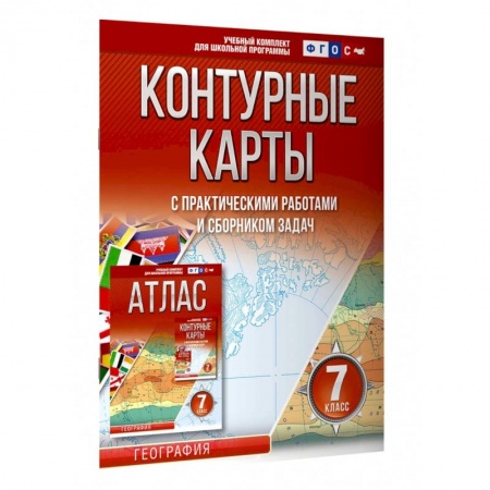 География, книга География. 7 класс. Контурные карты. ФГОС. Россия в новых границах купить по скидке