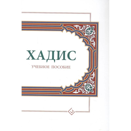 Ислам. Общие представления, книга Хадисы. Учебное пособие для начальных и средних мусульманских учебных заведений купить по скидке