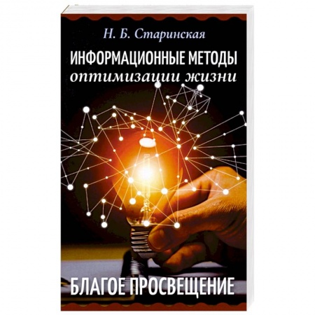 Другие эзотерические учения, книга Информационные методы оптимизации жизни купить по скидке