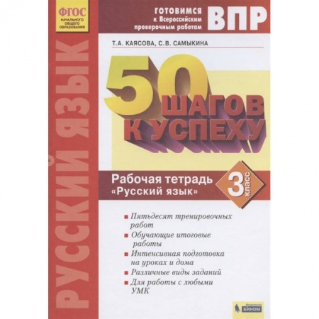 Русский язык. Учебные пособия, книга Готовимся к ВПР. Русский язык. 3 класс. Рабочая тетрадь. ФГОС купить по скидке