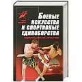История и техника боевых искусств