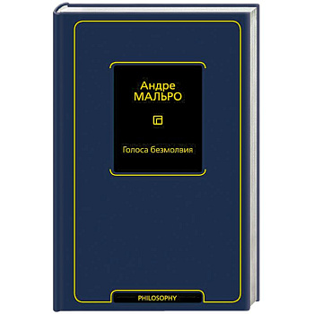 Голоса безмолвия