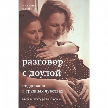 Разговор с доулой