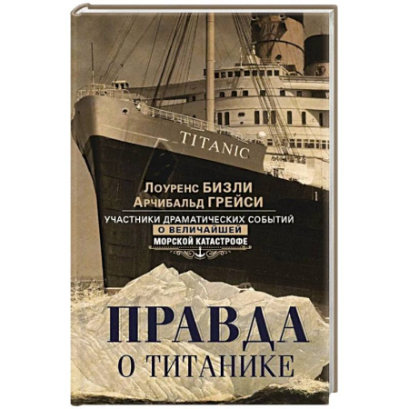 Всемирная история, книга Правда о «Титанике». Участники драматических событий о величайшей морской катастрофе купить по скидке