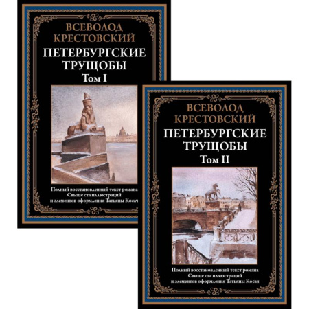 Русская классика, книга Петербургские трущобы. Том I и II купить по скидке