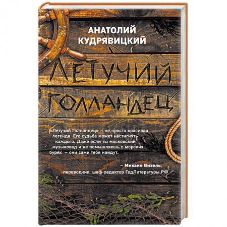 Русское фэнтези, книга Летучий Голландец купить по скидке