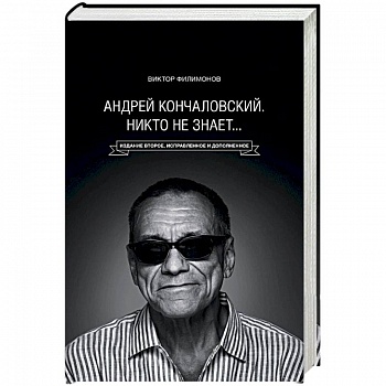 «Андрей Кончаловский. Никто не знает...»