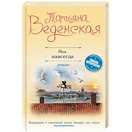 Отечественный любовный роман, книга Моя навсегда купить по скидке
