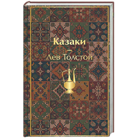Русская классика, книга Казаки. Повести. Рассказы купить по скидке