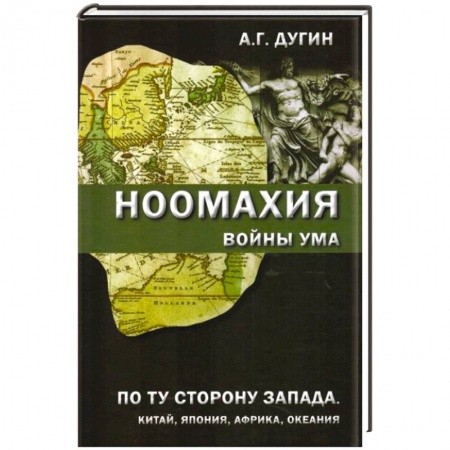 Книги, книга Ноомахия. Войны ума. По ту сторону Запада. Китай, Япония, Африка, Океания купить по скидке