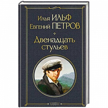 Двенадцать стульев