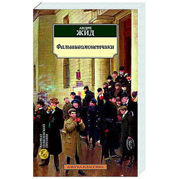 Фальшивомонетчики