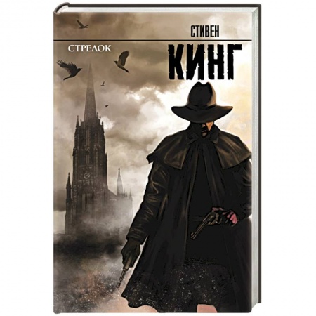 Книги, книга Стрелок: из цикла 'Темная Башня' купить по скидке