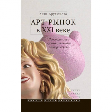 Культура, искусство, книга Арт-рынок в XXI веке: пространство художественного эксперимента купить по скидке