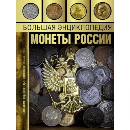 Книги, книга Большая энциклопедия. Монеты России купить по скидке
