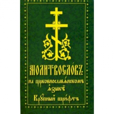 Богослужебные издания, книга Молитвослов на церковнославянском языке. Крупный шрифт купить по скидке