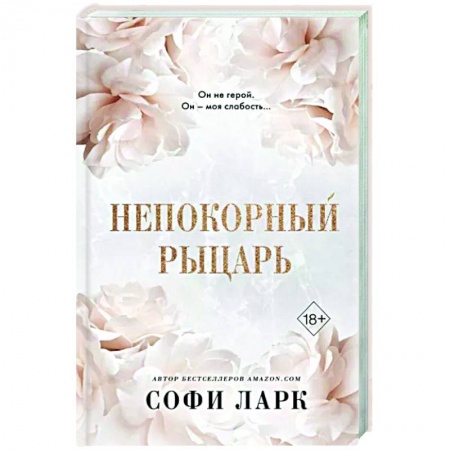 Зарубежный любовный роман, книга Непокорный рыцарь купить по скидке
