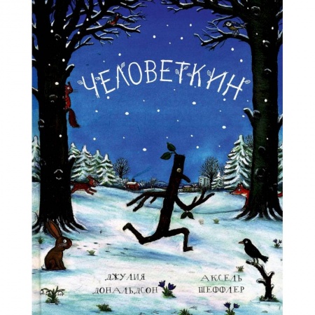 Сказки зарубежных писателей, книга Человеткин купить по скидке