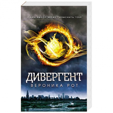 Боевая фантастика, книга Дивергент купить по скидке