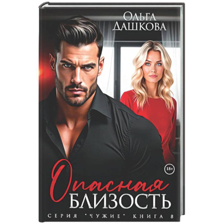 Отечественный любовный роман, книга Опасная близость купить по скидке