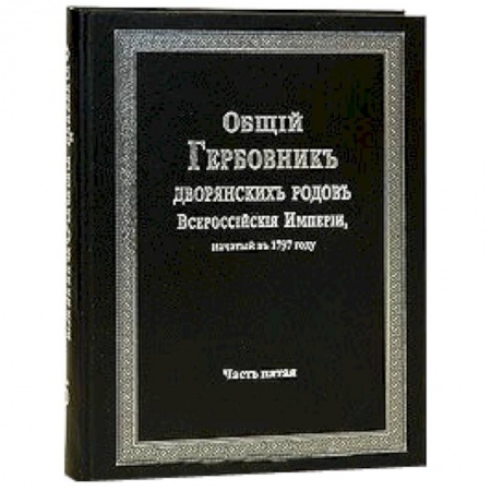Книги, книга Общий гербовник дворянских родов РИ. Том 5 купить по скидке