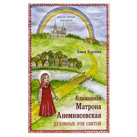 Религиозная литература для детей, книга Блаженная Матрона Анемнясевская. Духовные очи святой купить по скидке