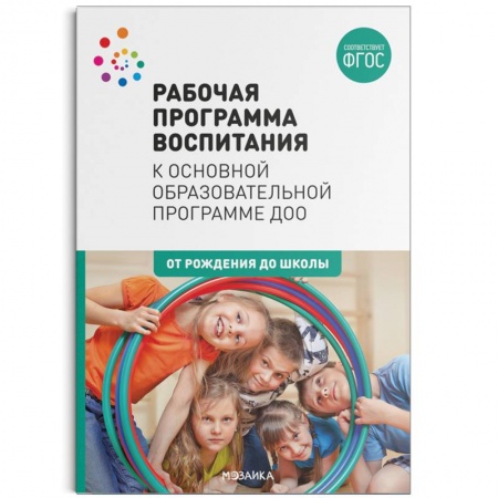 Общие работы по дошкольному обучению, книга Рабочая программа воспитания к основной образовательной программе ДОО. ФГОС купить по скидке