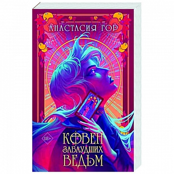 Ковен заблудших ведьм